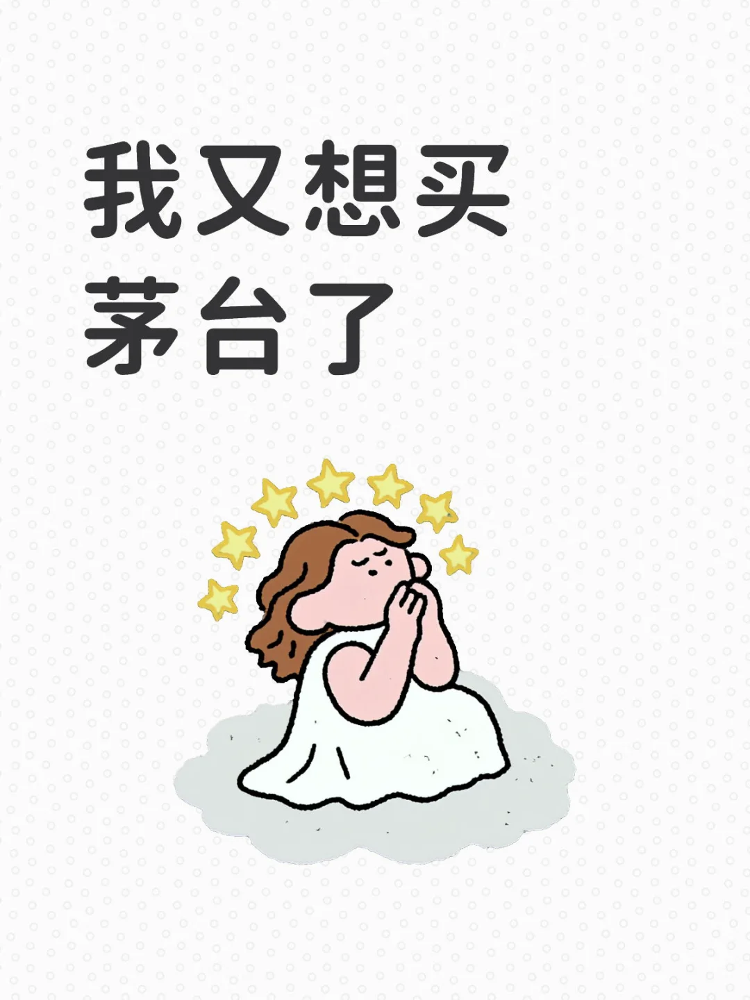 【自存自用】想买茅台