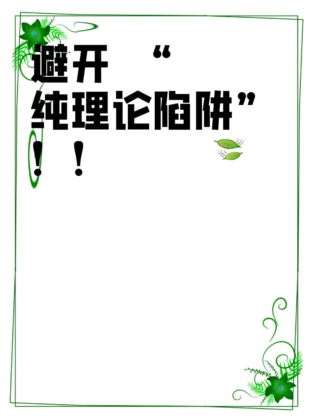 避开 “纯理论陷阱”!!