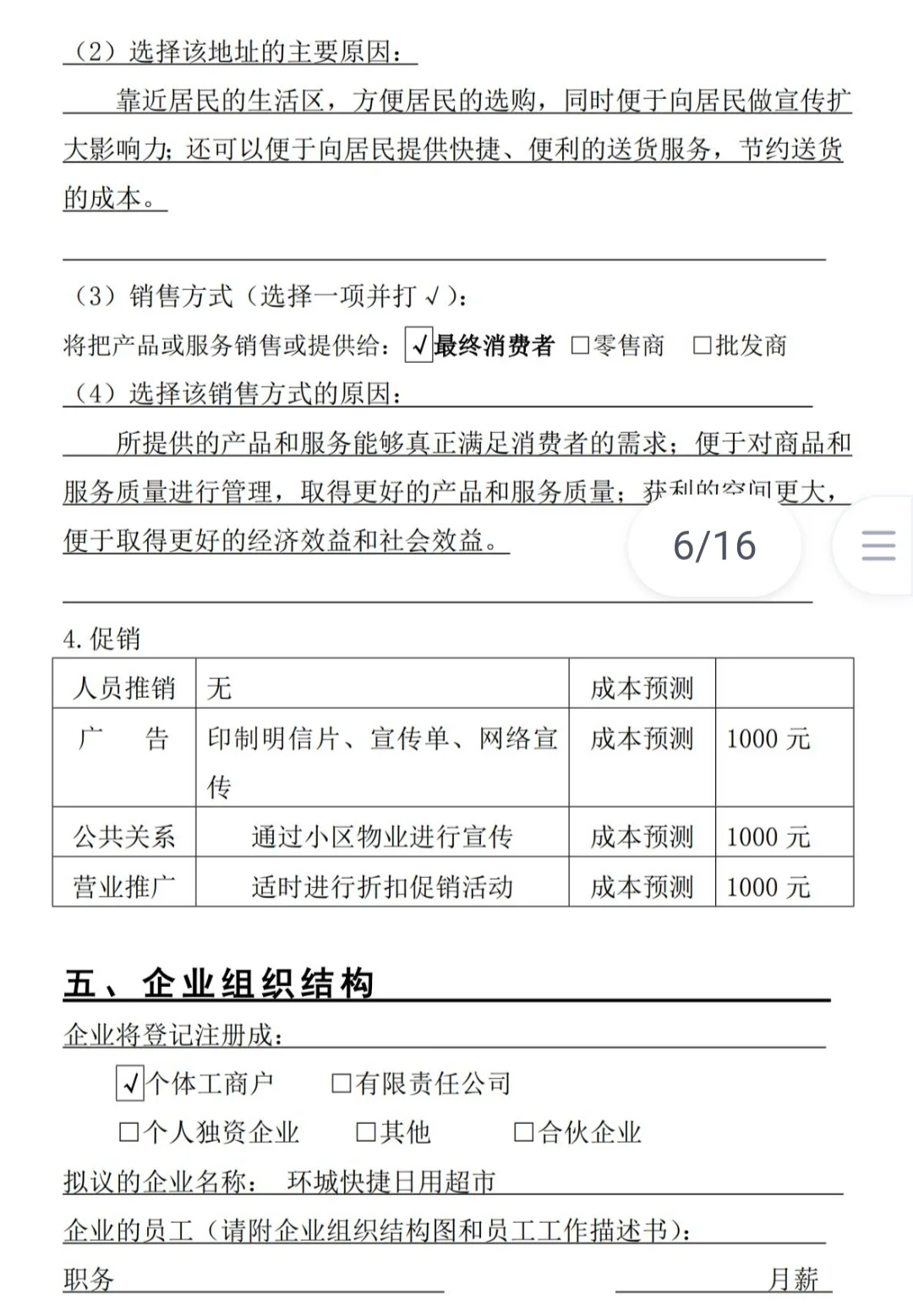 SYB创业计划书——日用超市