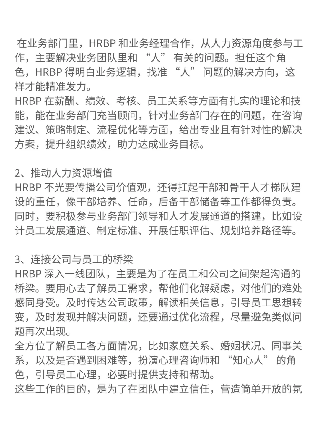 HRbp的角色定位是什么?