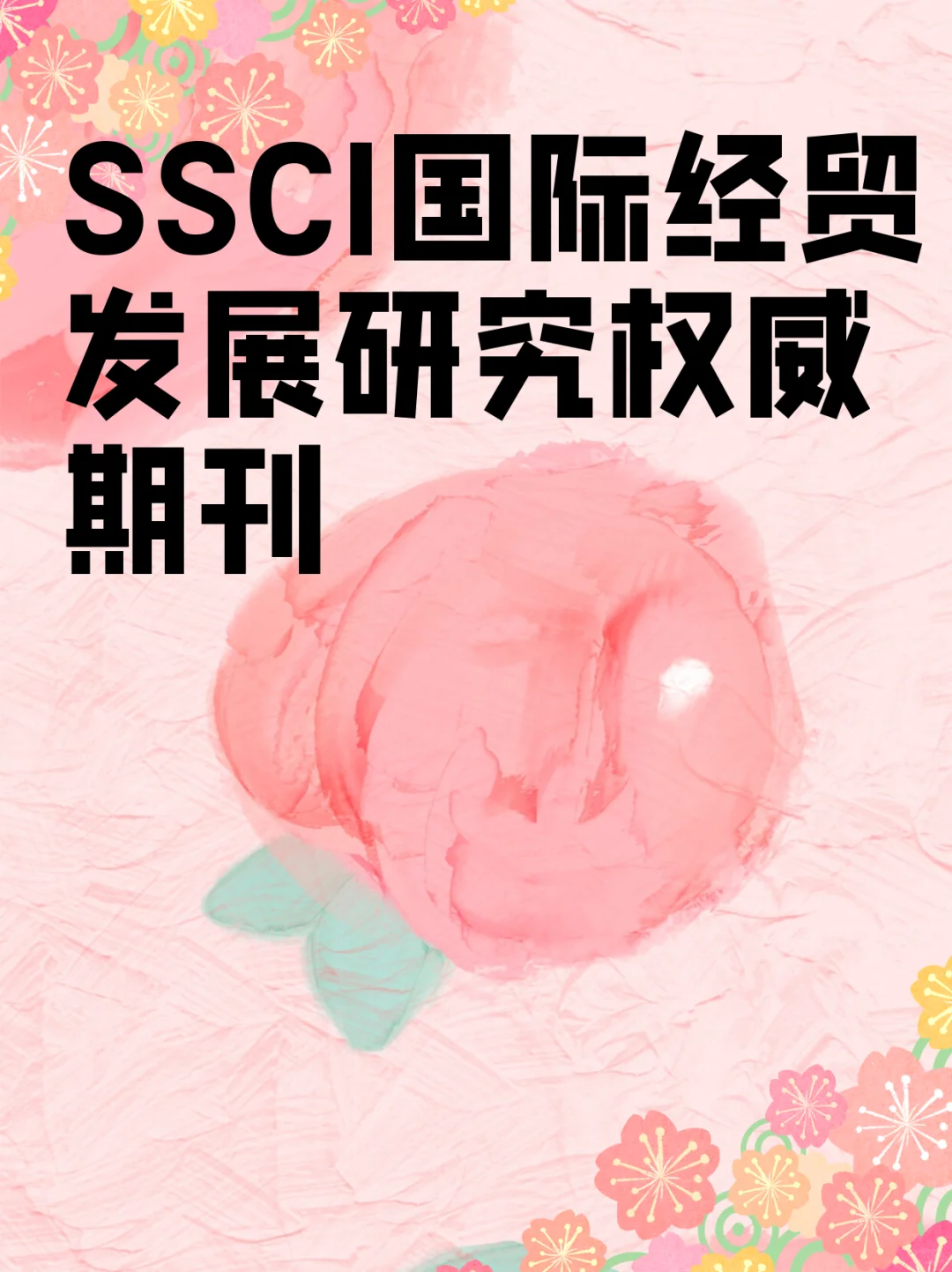 SSCI国际经贸发展研究权威期刊