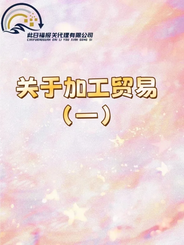 关于加工贸易（一）