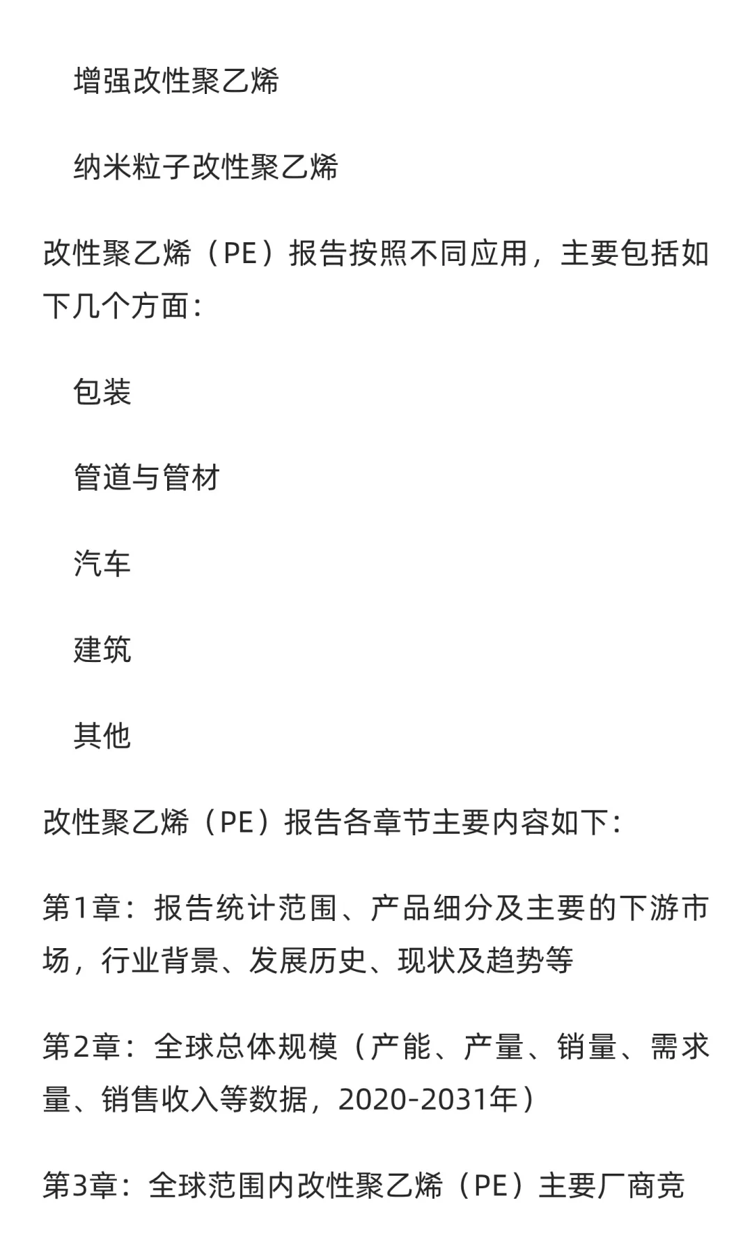 2025-2031全球与中国改性聚乙烯（PE）市场