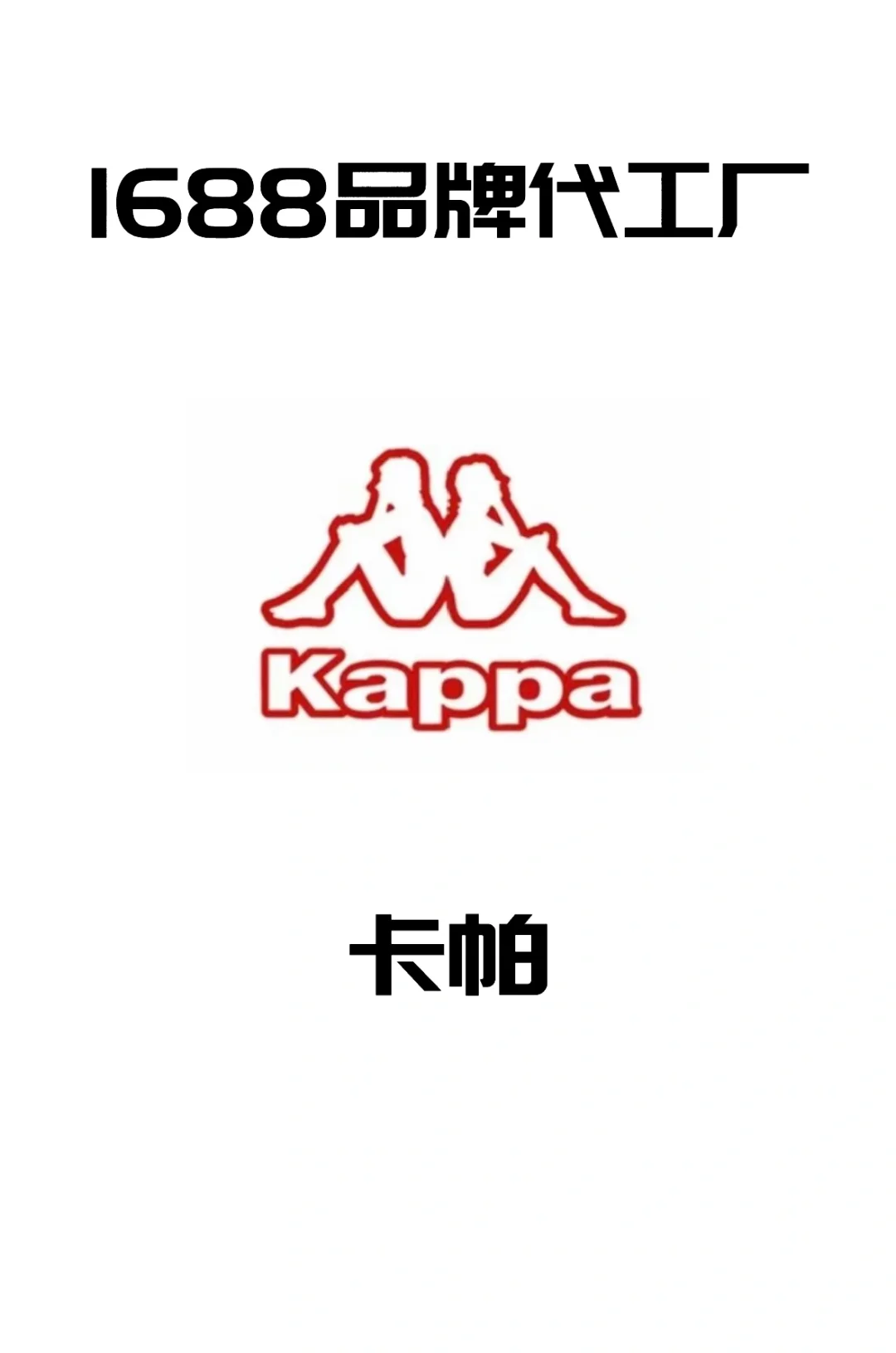 1688品牌代工厂——卡帕篇