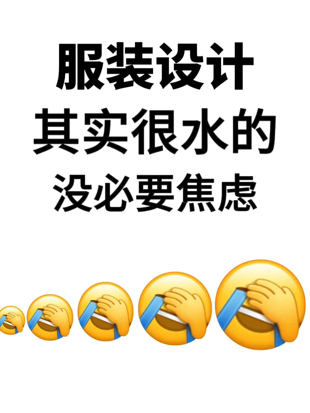 服装设计其实很水，没必要太焦虑
