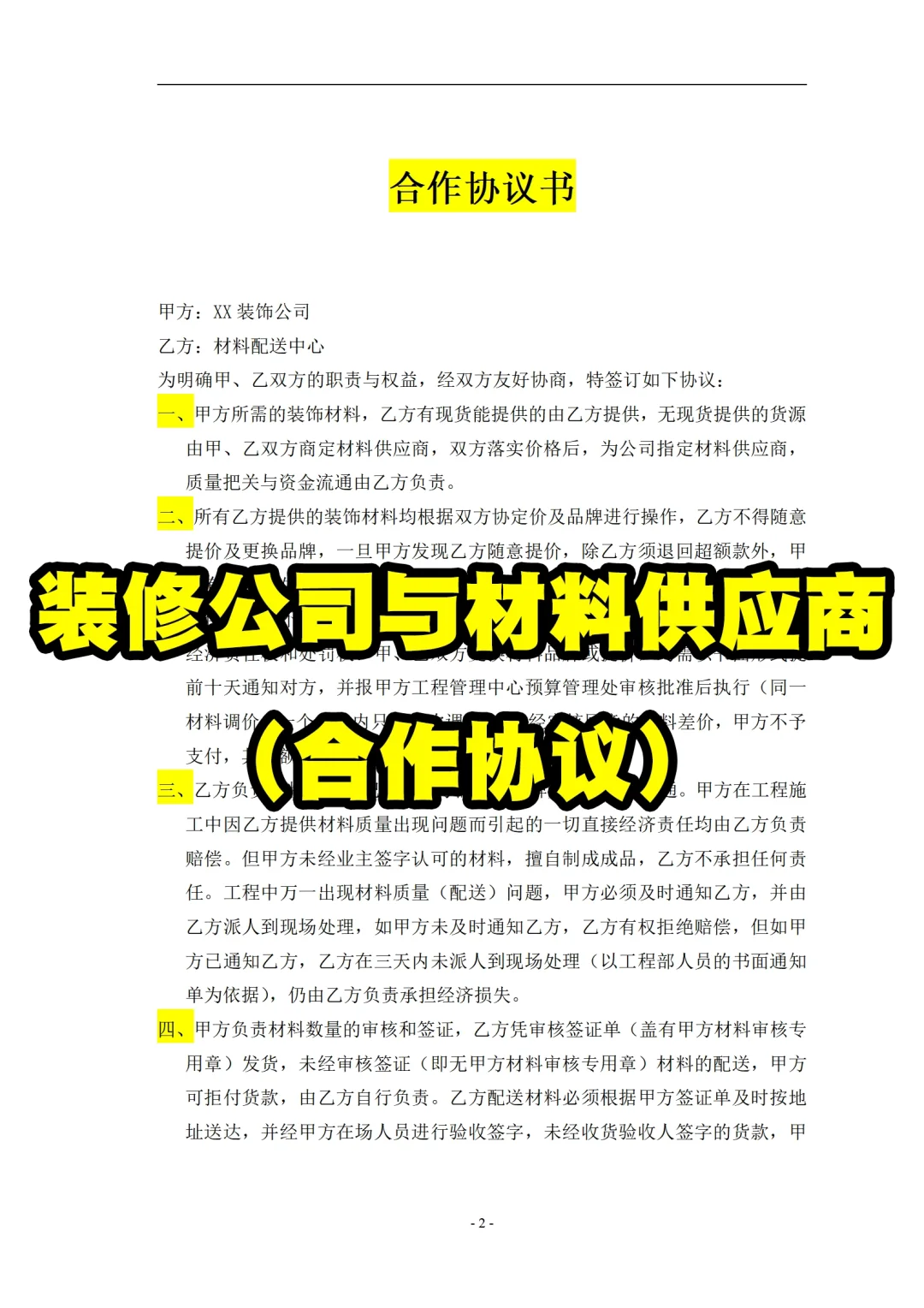 装修公司与材料供应商合作协议供货送货合同