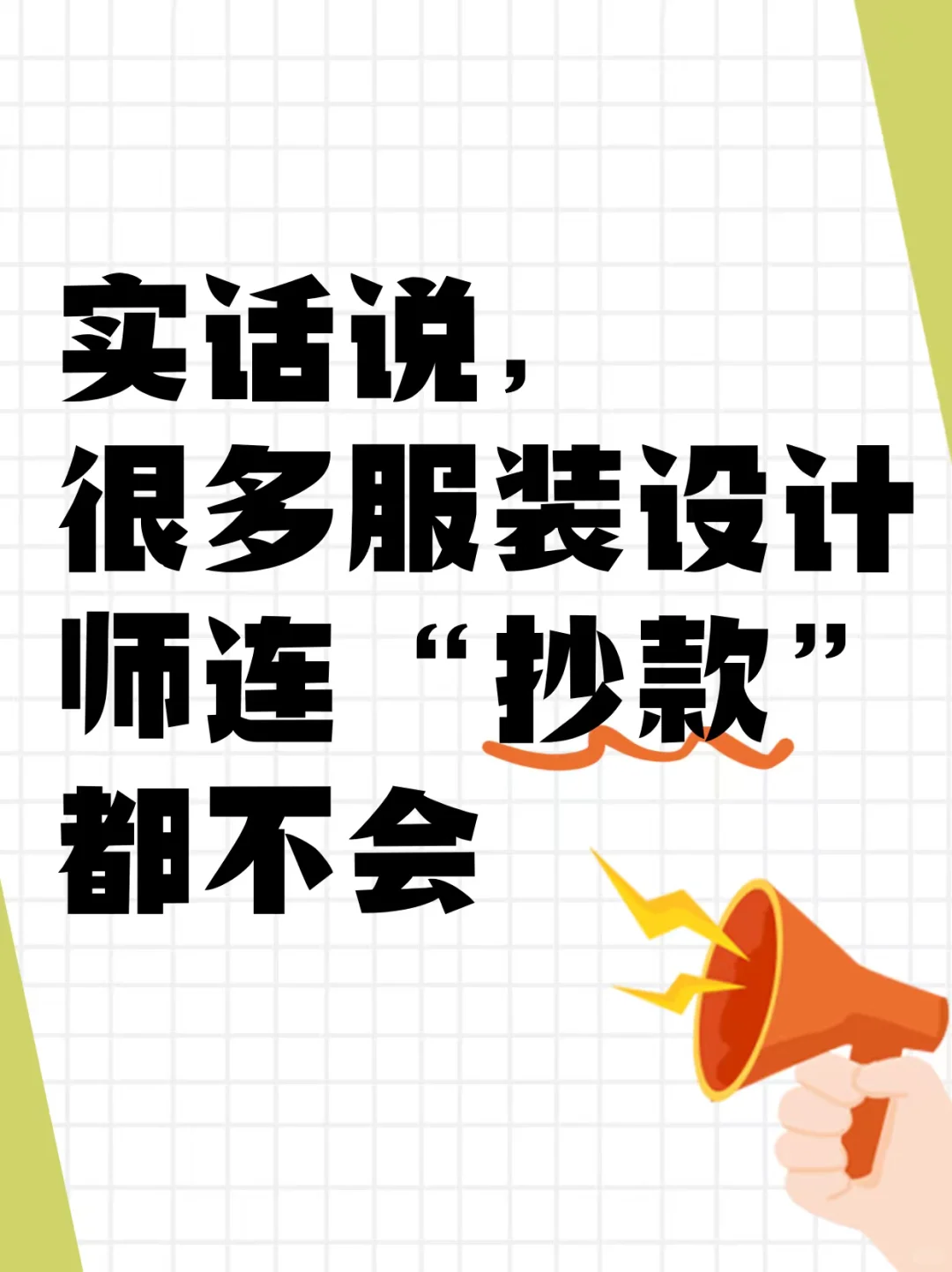 实话说，很多服装设计师连“抄款”都不会