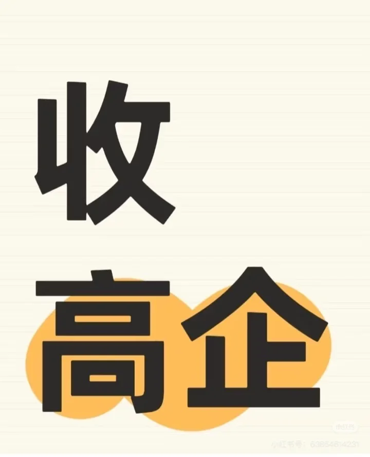 收5家23年高企，能迁移，无异常