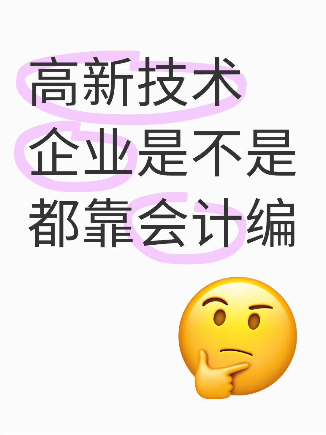 高新技术企业是不是都靠会计编