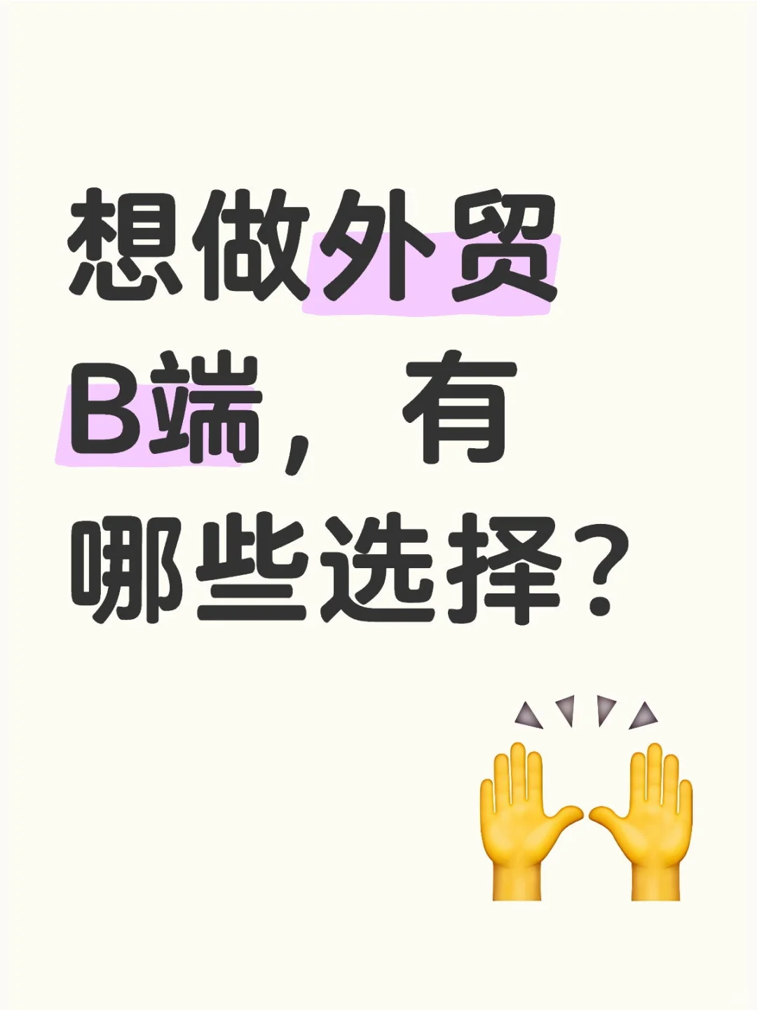 2025外贸，这些平台与趋势助你实现