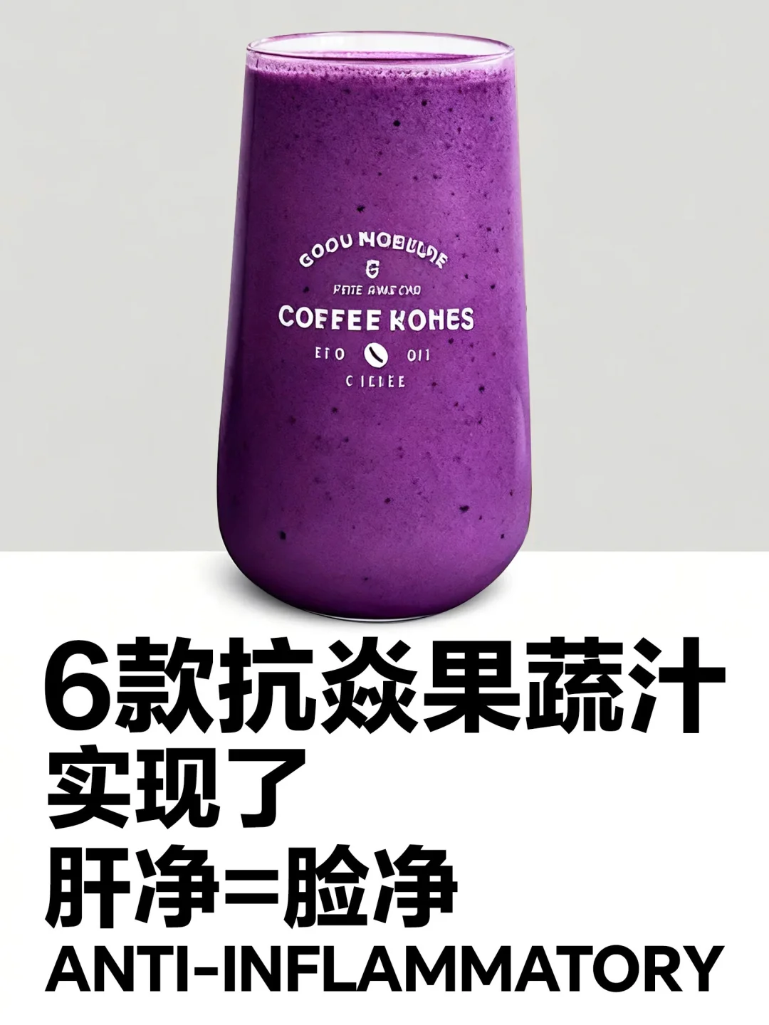 ? 6款抗焱王炸果蔬汁！喝出素颜发光肌✨