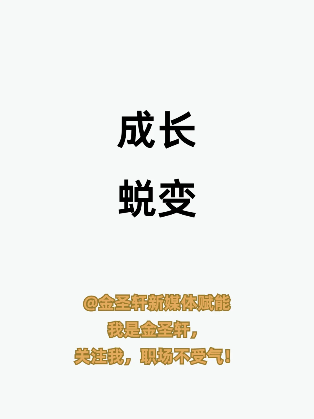 职场上最有用的五种人设！