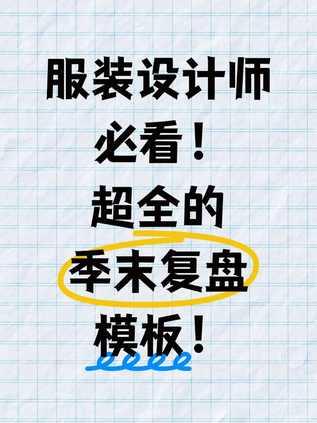 ? 服装设计师必看｜超全季末复盘模板！