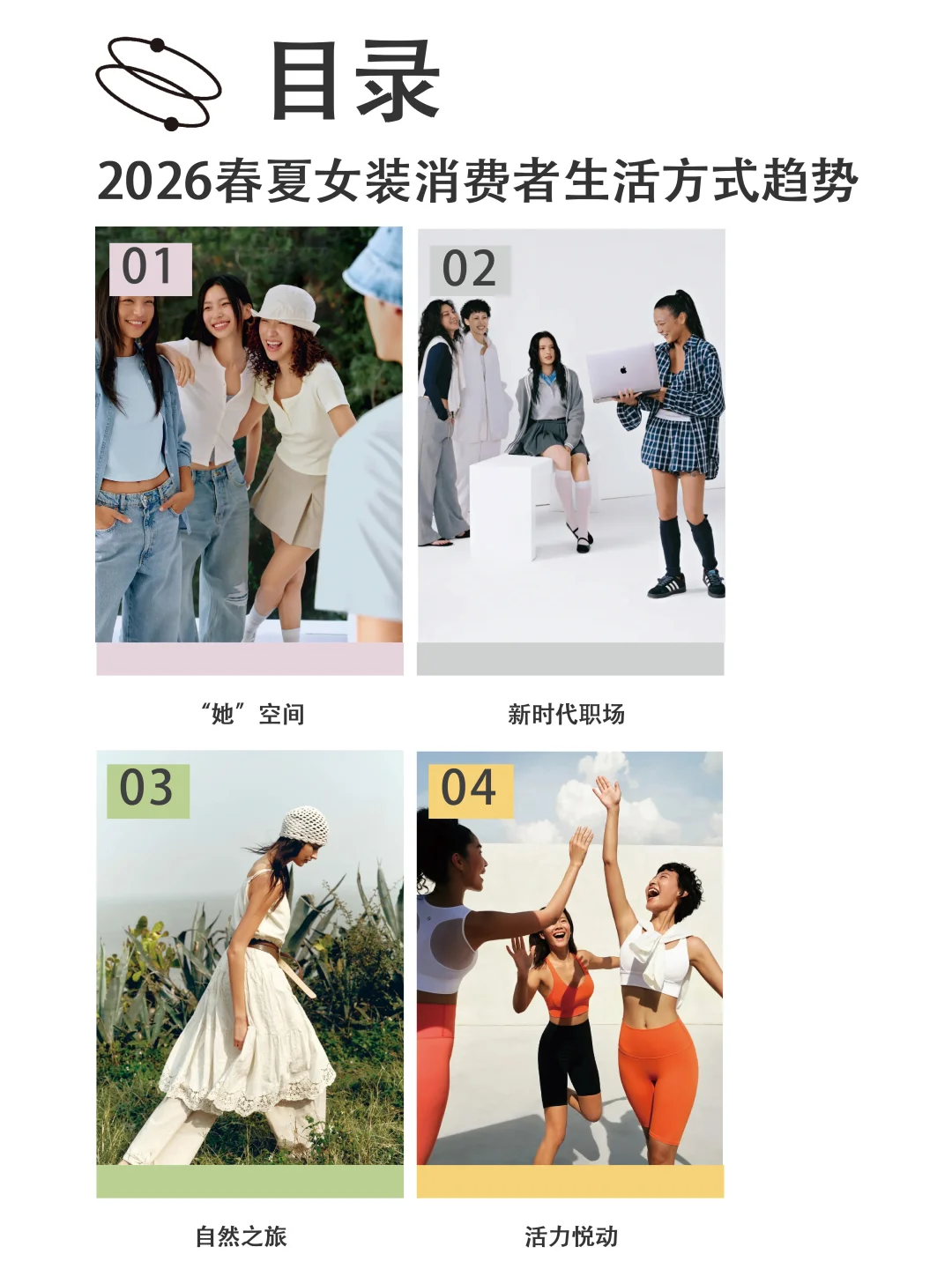 2026春夏女装消费者生活方式洞察（上）