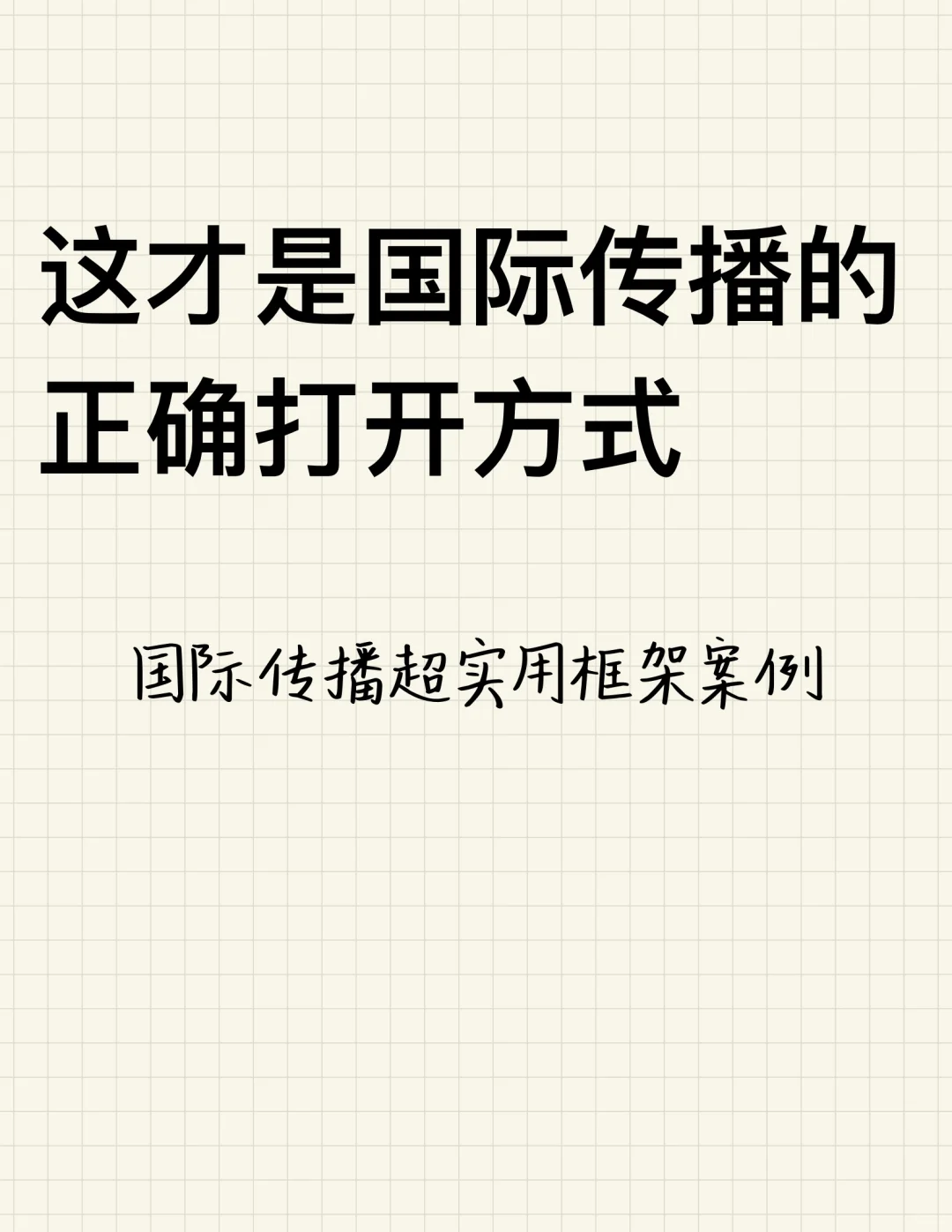 国际传播框架素材分享