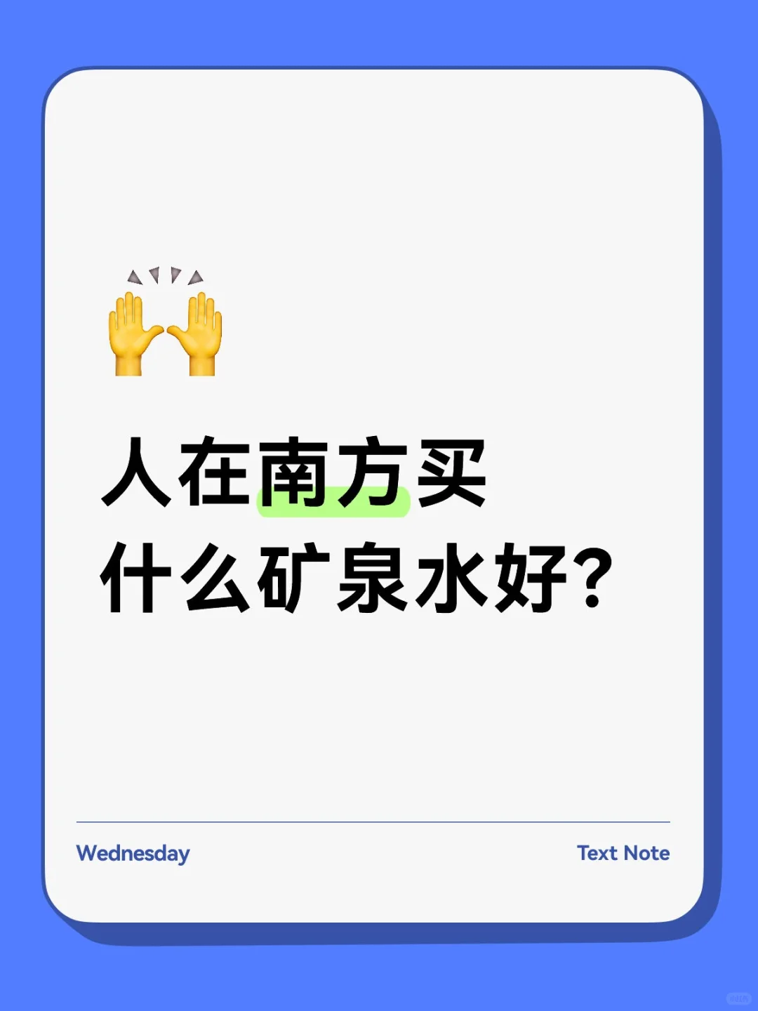 人在南方买什么矿泉水好？