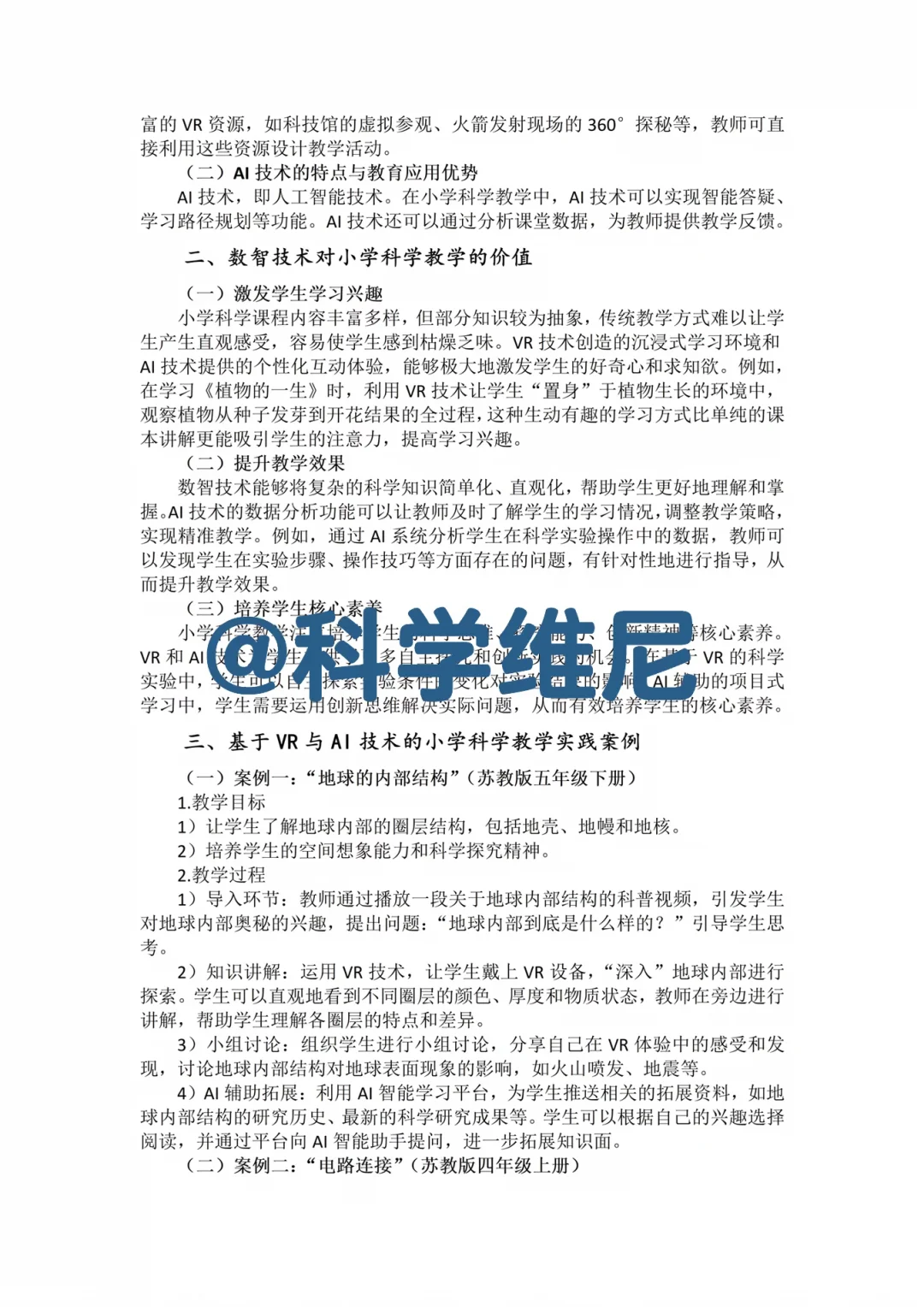 天呐！这篇“AI赋能”小学科学论文真的出彩呀！