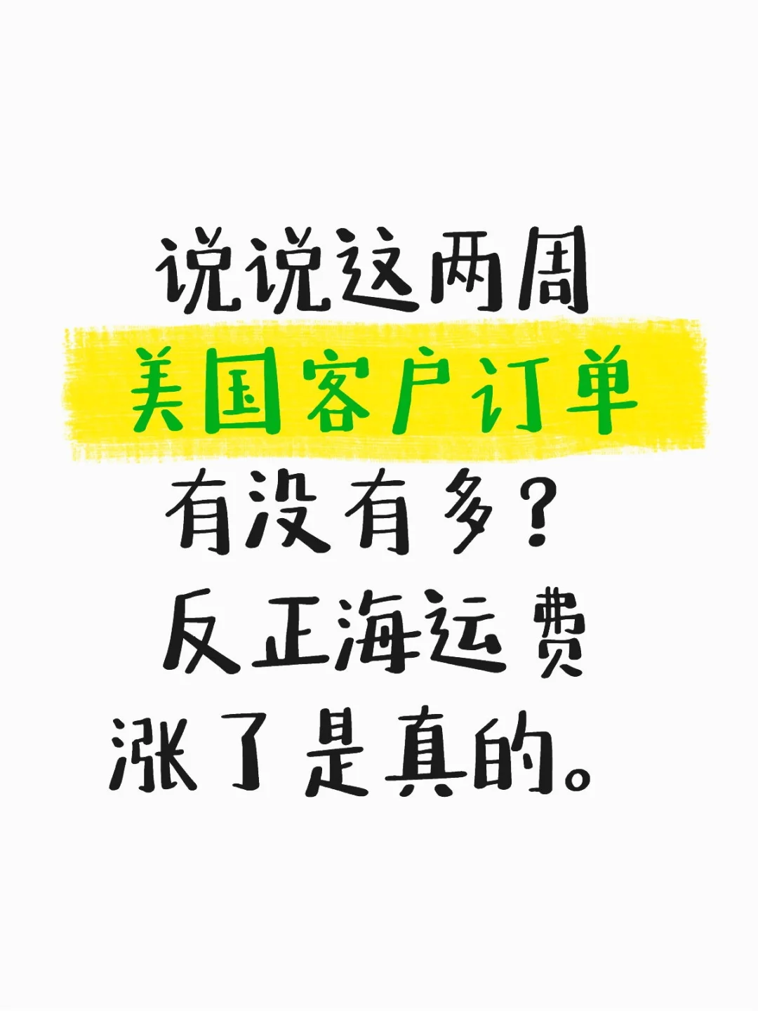 这两周美国订单多很多，产能又跟不上了