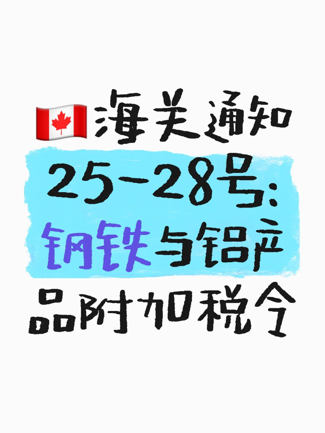 ??钢铁与铝产品附加税令, 即日生效‼️