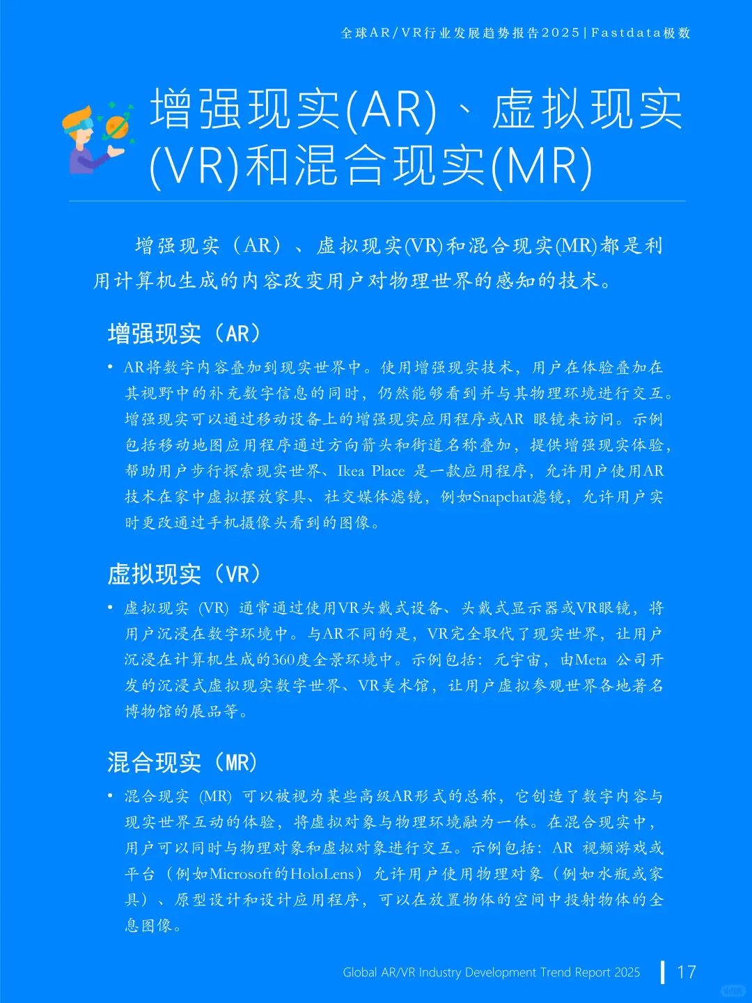 全球AR/VR行业发展趋势报告2025