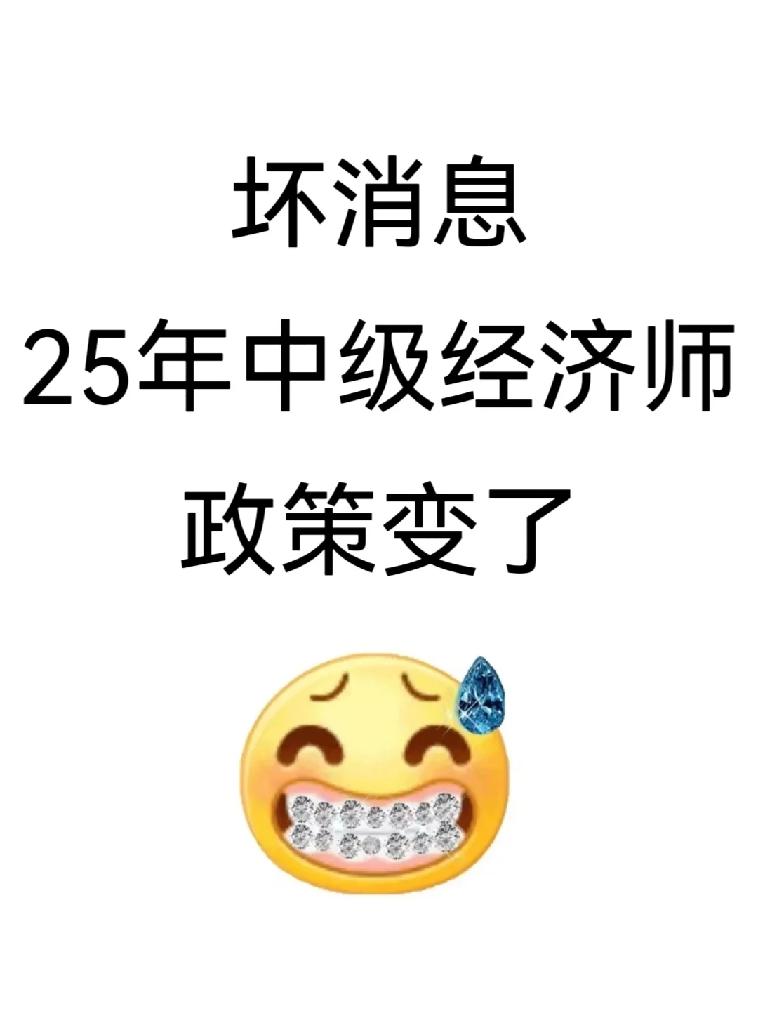 别什么也不懂，就去考周六中级经济师‼️