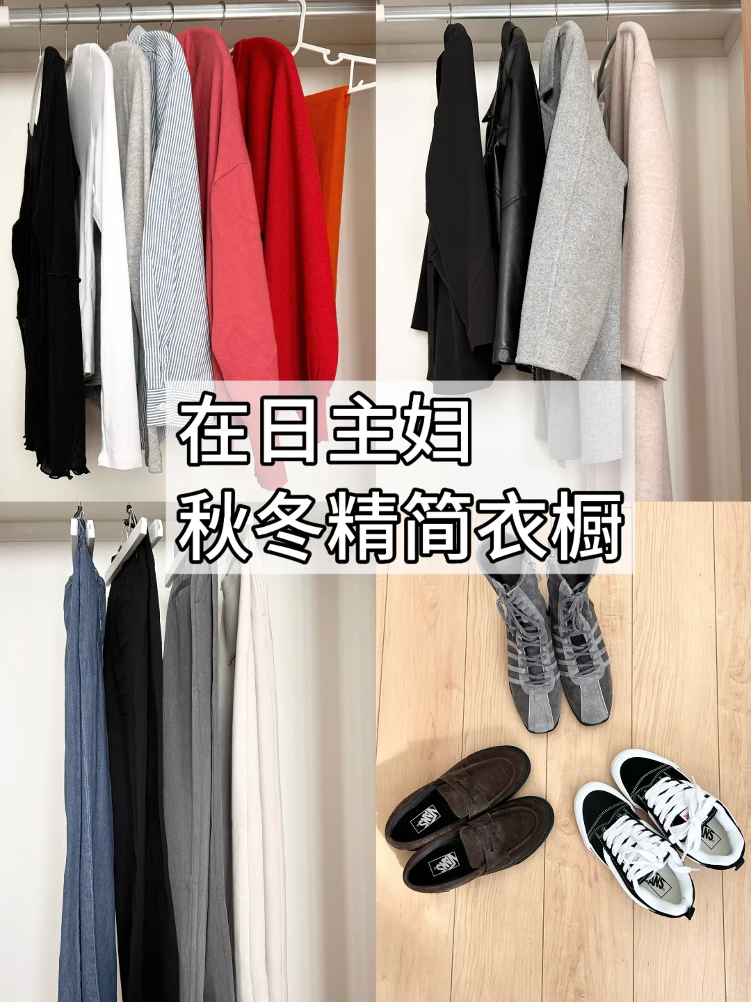 衣橱精简｜2025年流行时尚｜秋冬服饰搭配