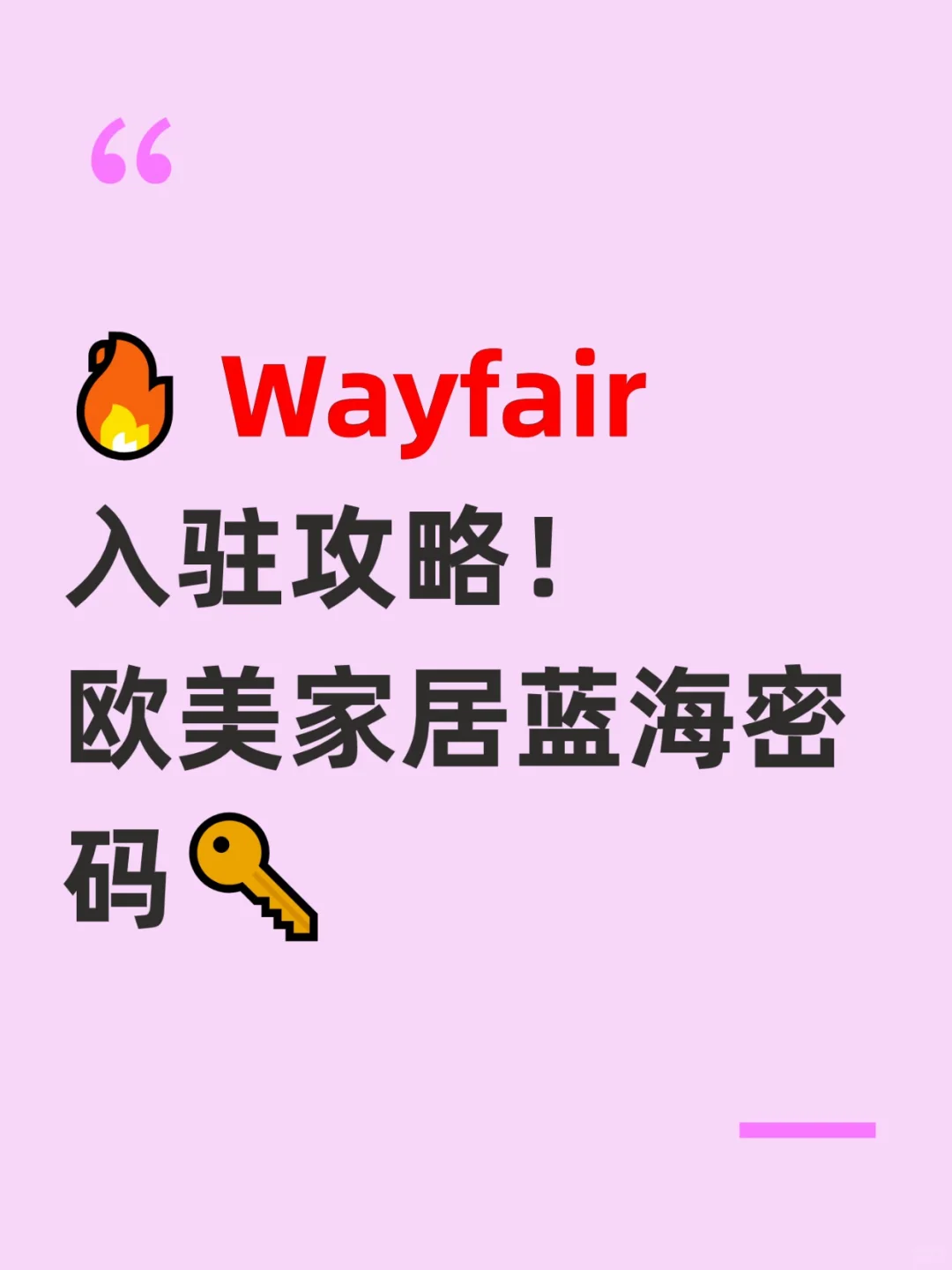 Wayfair 入驻攻略｜解锁欧美家居蓝海市场
