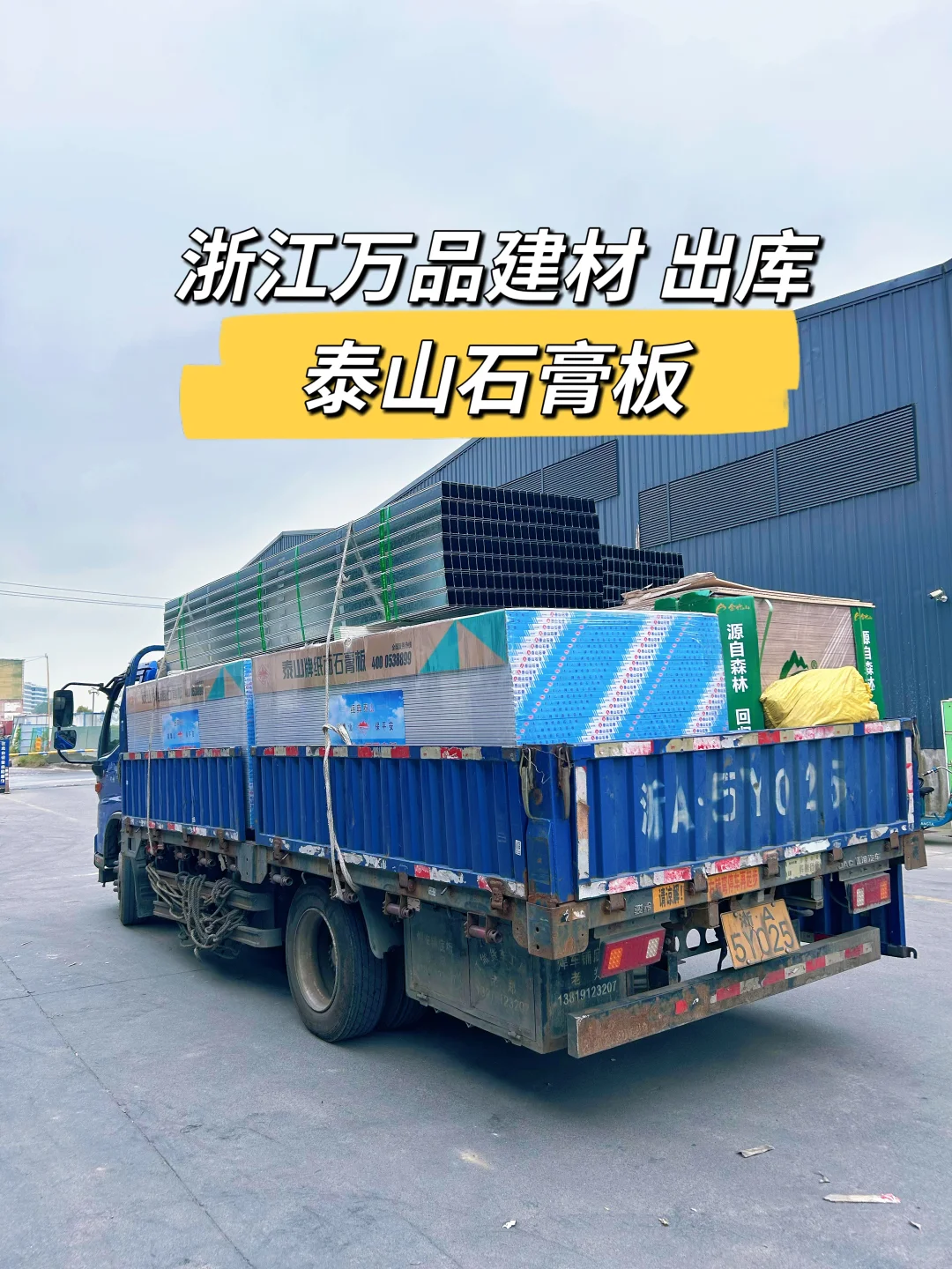 ?杭州 | 万品建材出库泰山石膏板