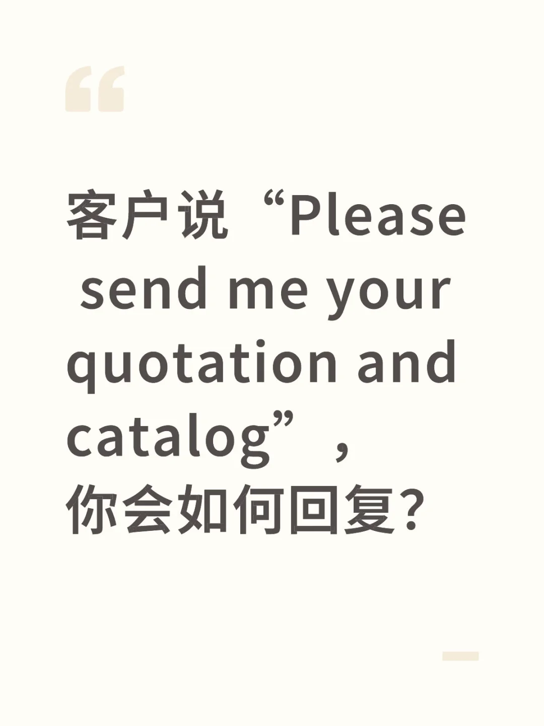 客户要目录和报价，别再傻傻问“您要啥？”了❗️