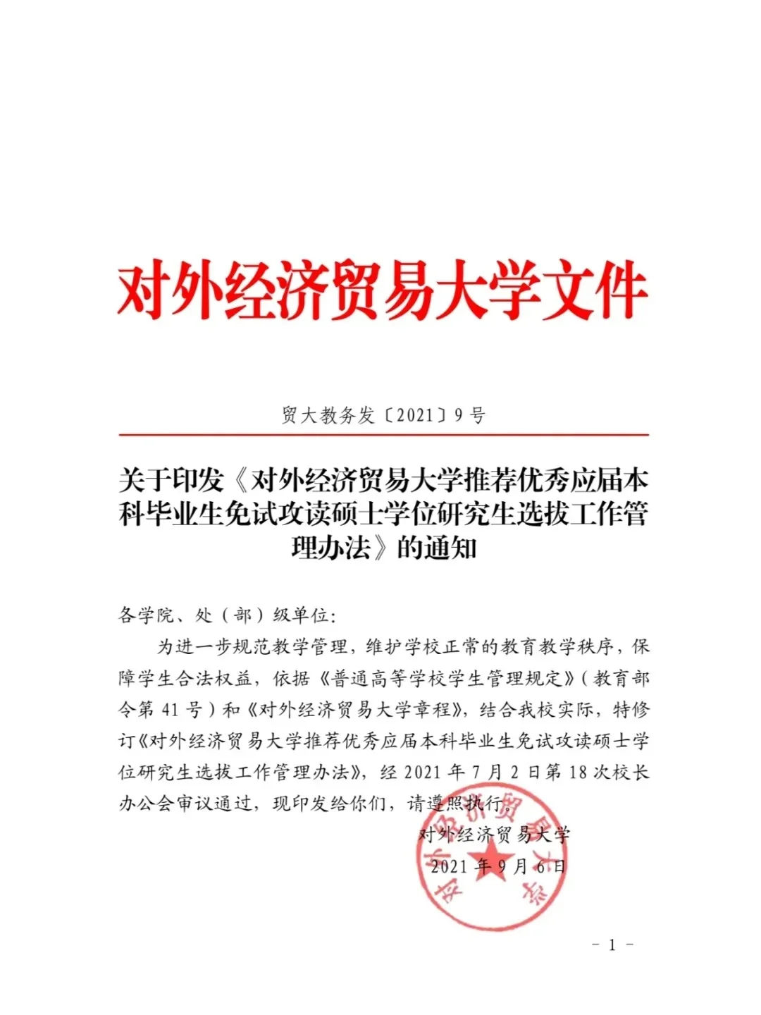 对外经济贸易大学保研政策?已公开