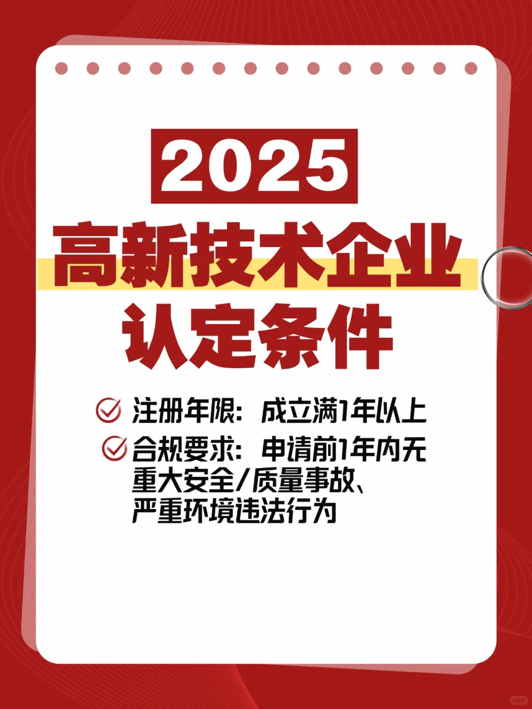 2025年高新技术企业认定条件及标准