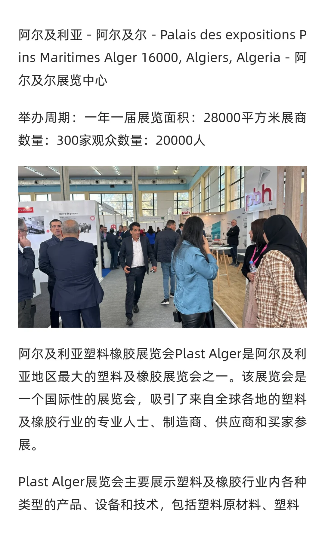 阿尔及利亚塑料橡胶展览会 Plast Alger2026