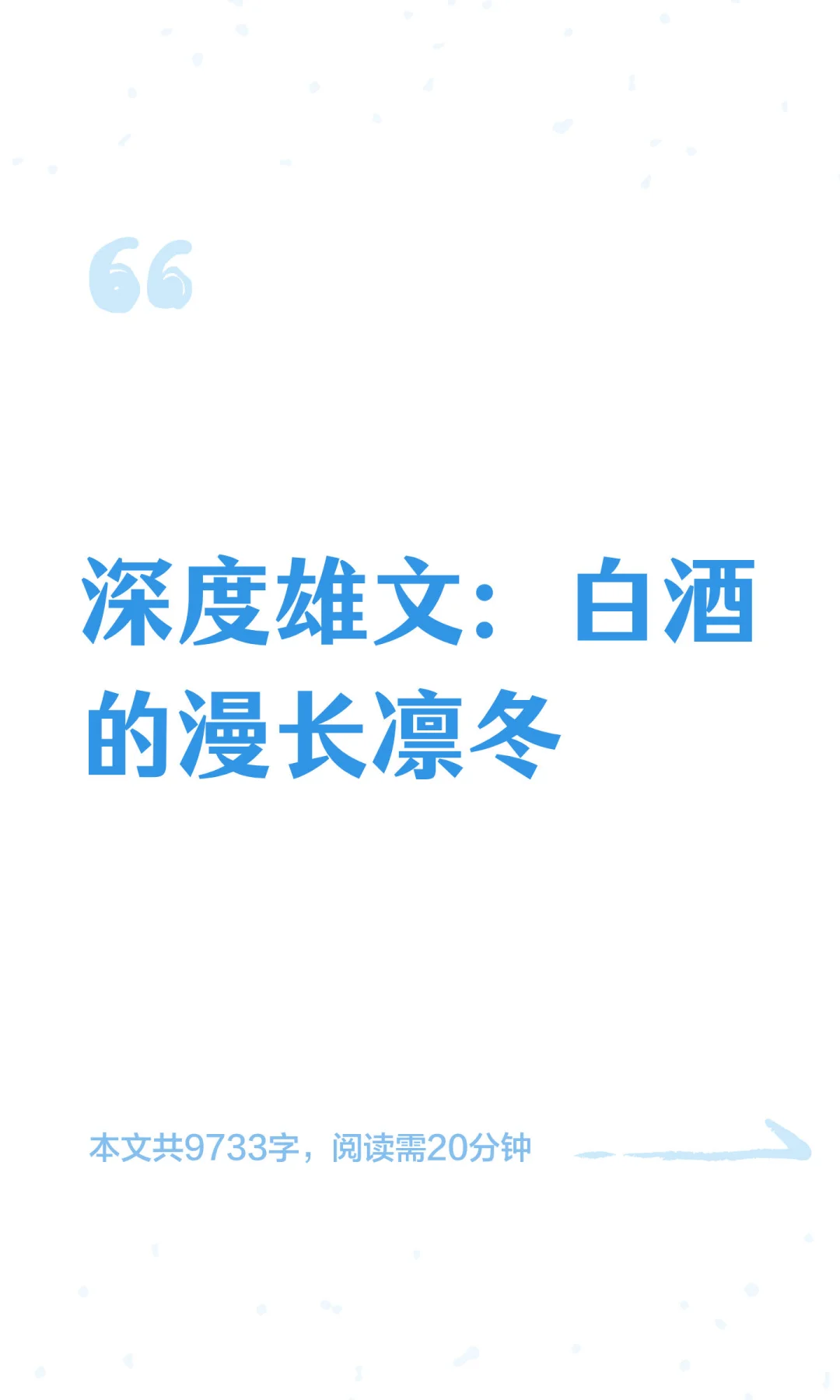 深度雄文:白酒的漫长凛冬