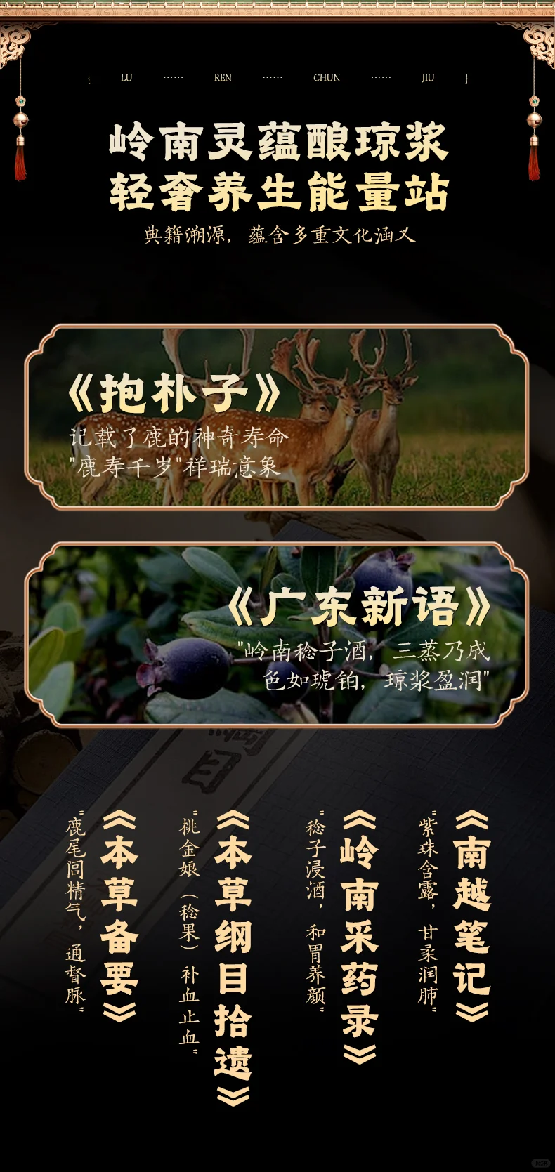 鹿稔春·鹿雅酒：岭南灵蕴凝琼浆滋补天花板