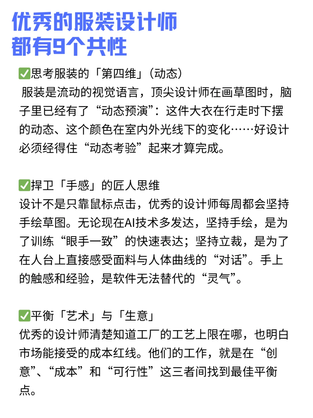 不得不承认，优秀的服装设计师都有9个共性