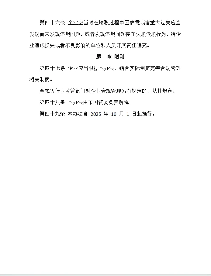 深圳市国资委出台市属国有企业合规管理办法