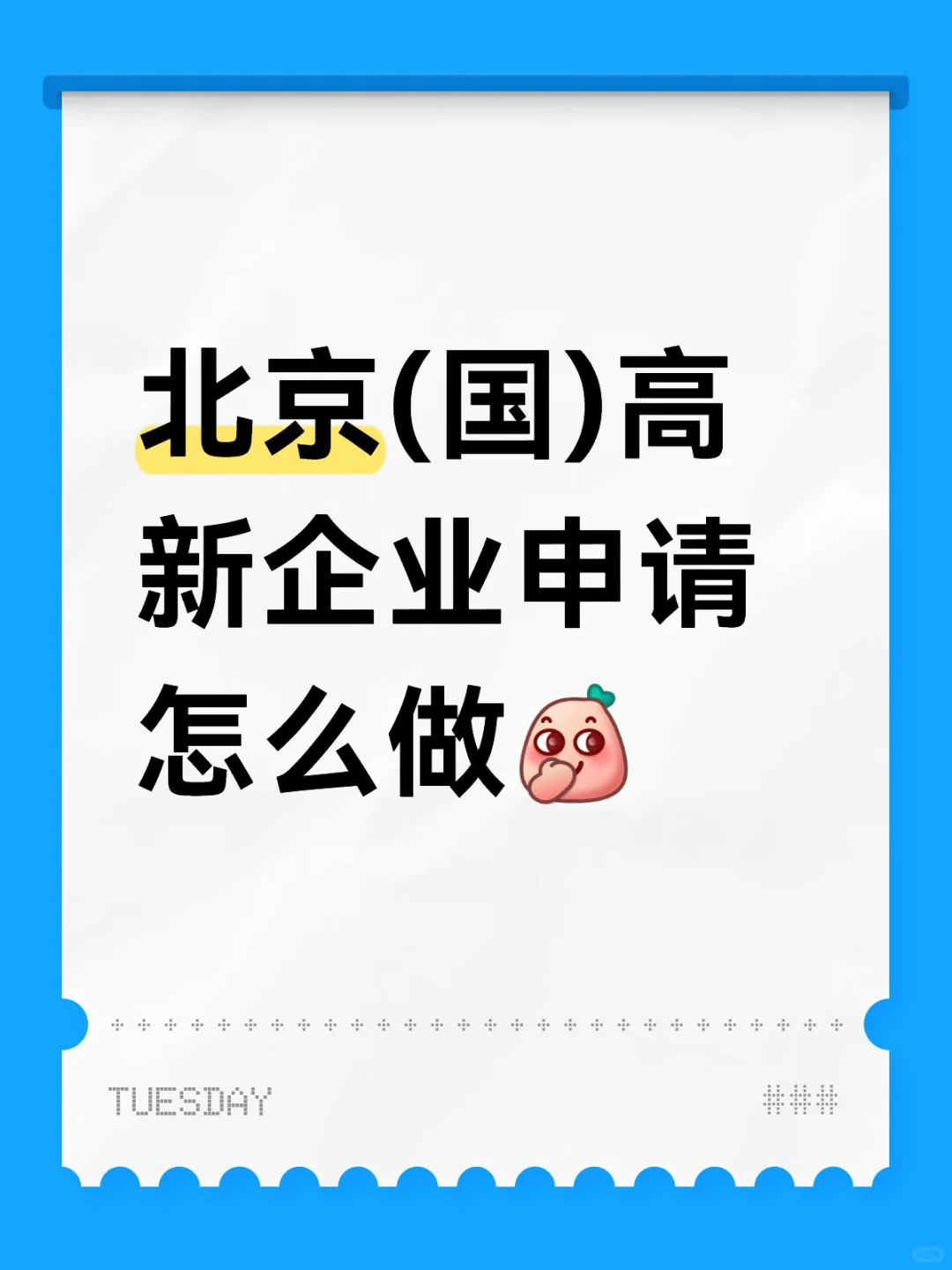 北京高新认证攻略，2025政策变化全面解析！