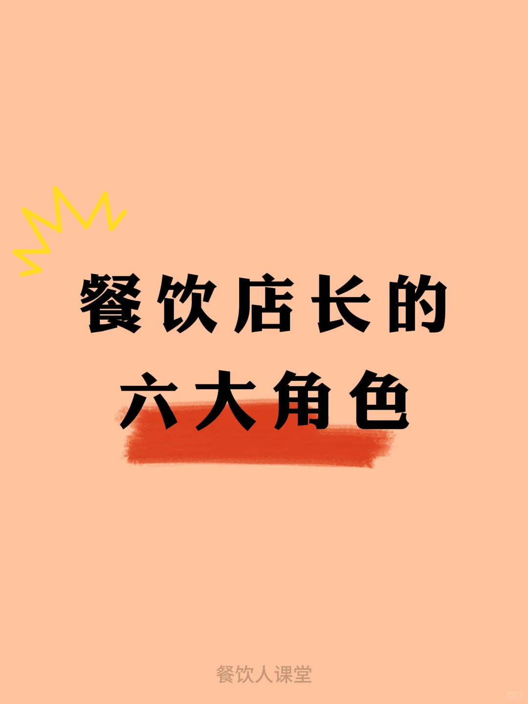 餐饮店长的六大角色