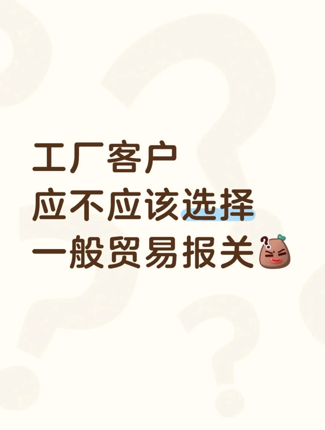 一般贸易报关的利与弊