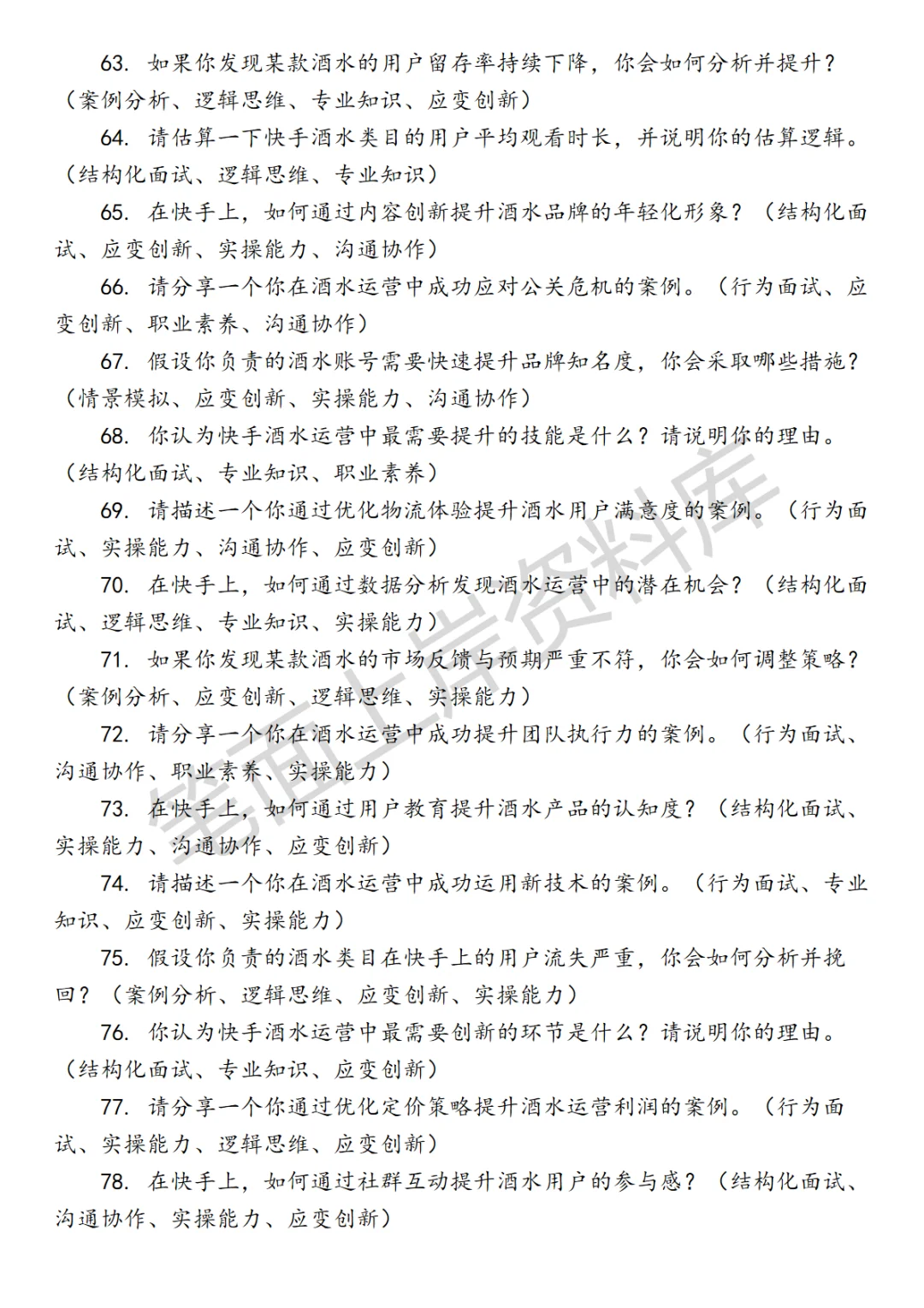 快手酒水行业运营面试