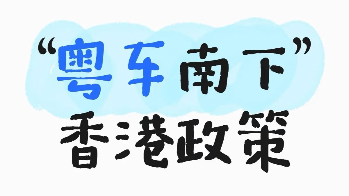 “粤车南下”香港政策正式公布！