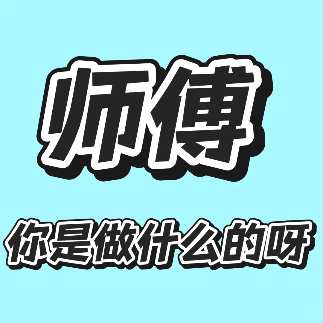 你是做什么的呀