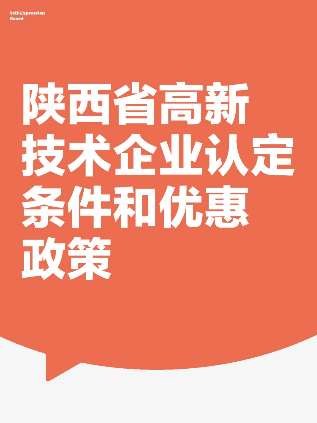 陕西省高新技术企业认定条件和优惠政策