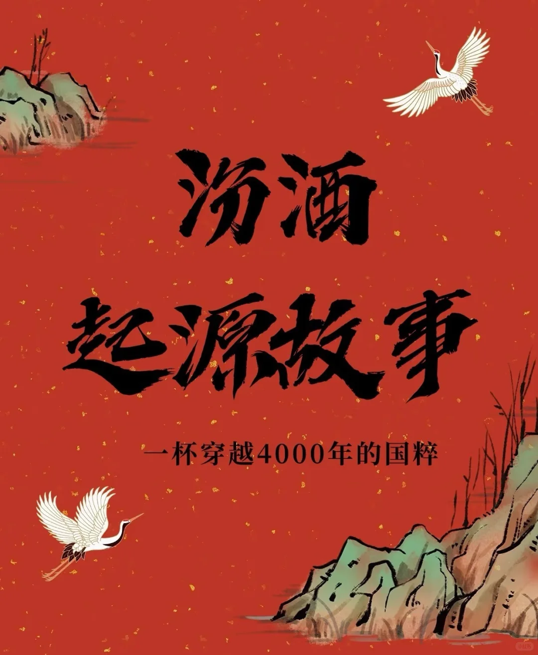 汾酒简史：从4000年前走来的活文物至宝