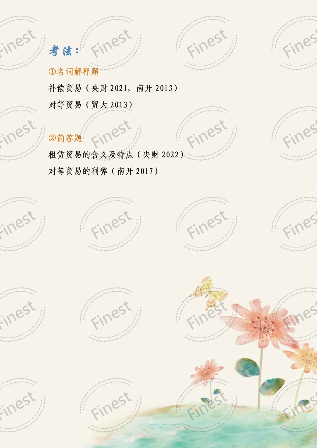 国商知识点分享Day4