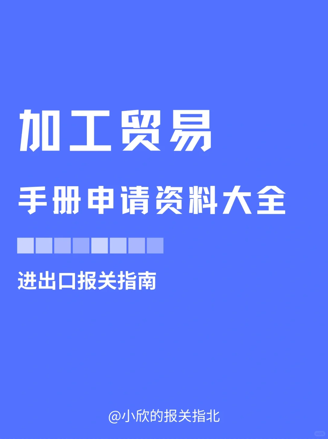 加工贸易手册办理资料大全