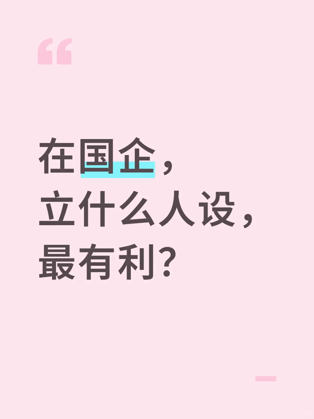 国企人进来说说