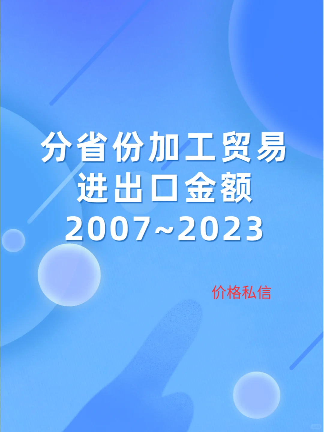 分省份加工贸易进出口金额 2007~2023