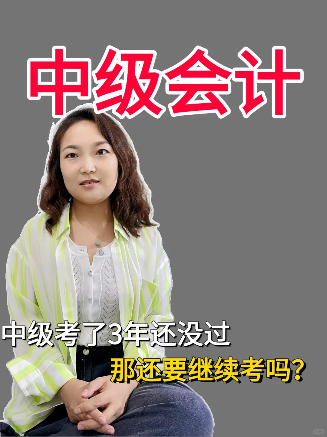 中级会计考了三年还没考过,还要继续考吗?
