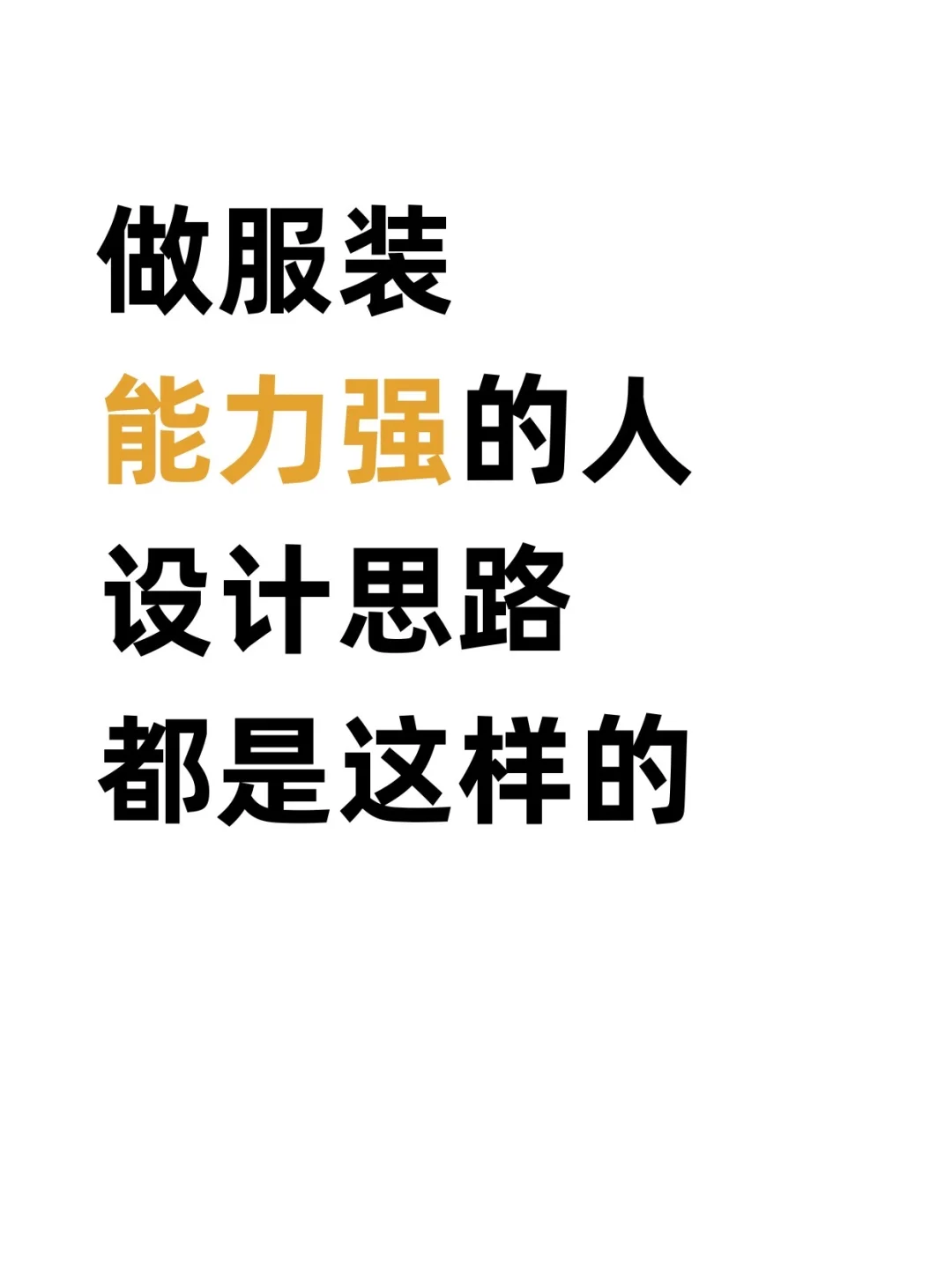 做服装能力强的人，设计思路都是这样的